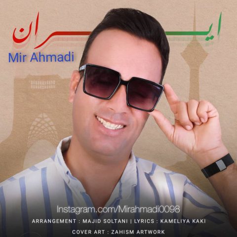 دانلود آهنگ میر احمدی ایران دانلود آهنگ میر احمدی ایران